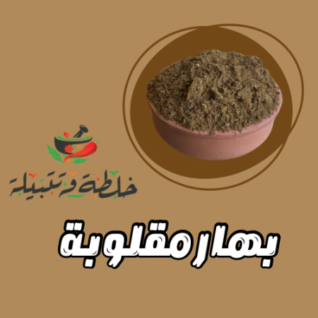 بهار مقلوبة